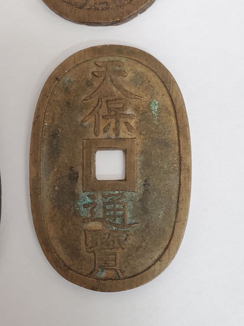 旧貨幣 富貴 天保通宝 6枚セット