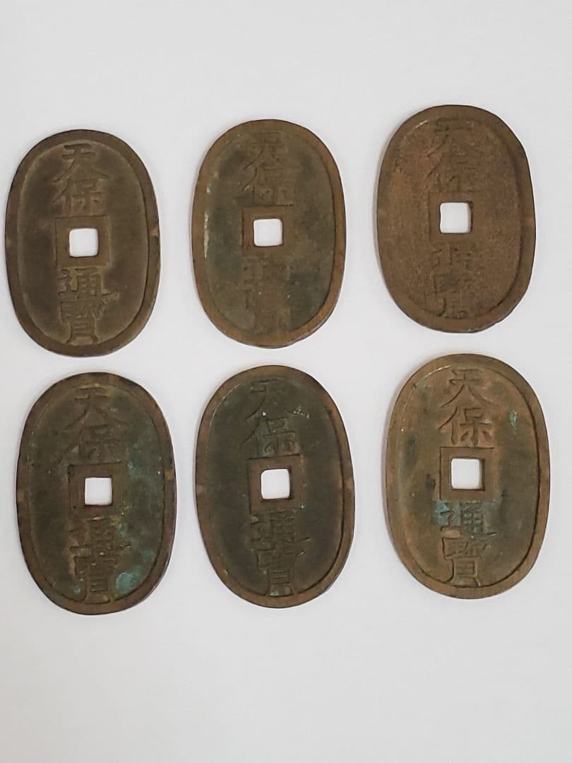 旧貨幣 富貴 天保通宝 6枚セット