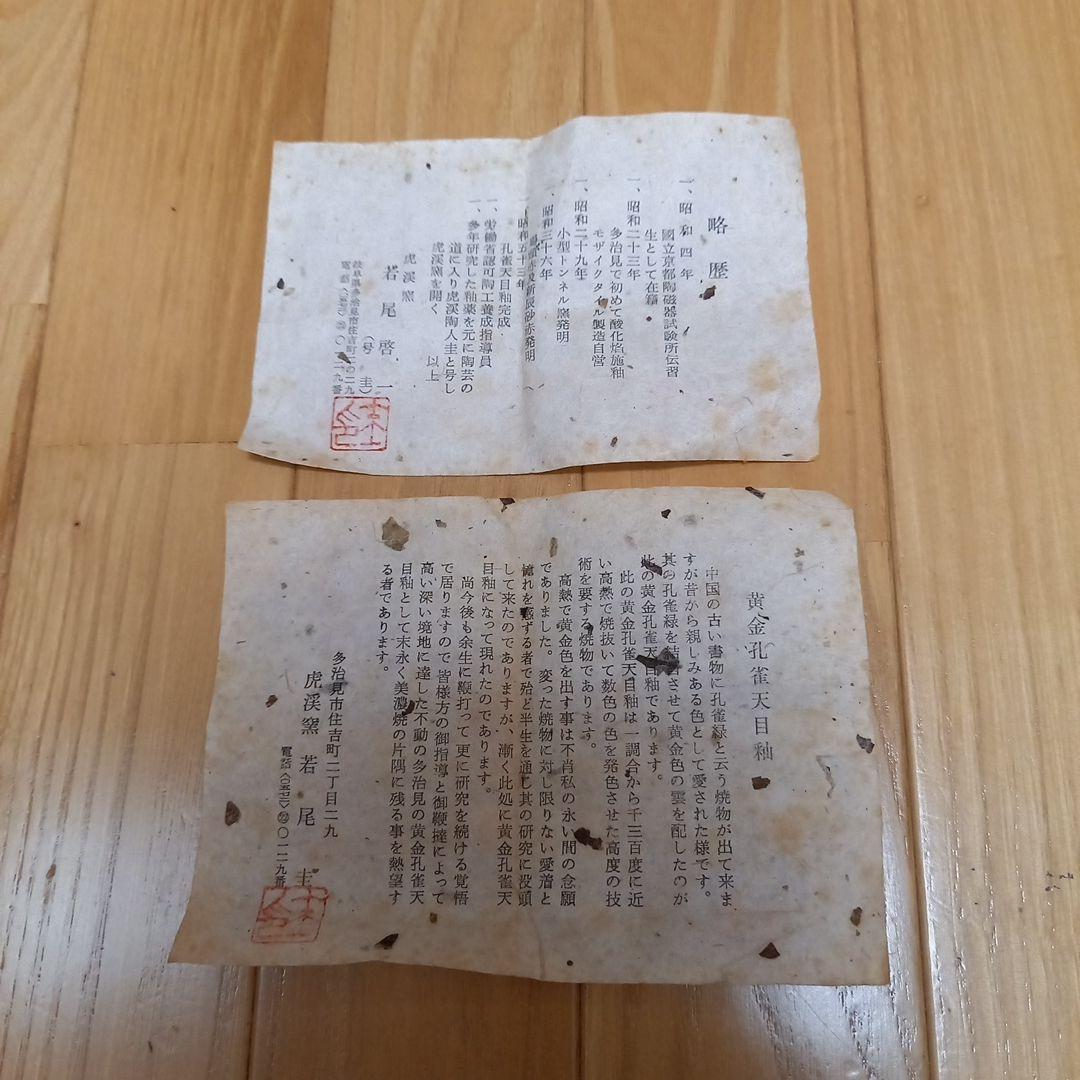 多治見焼　黄金孔雀天目釉花瓶　虎渓窯　若尾圭一　共箱付属➕萩焼系統？の花瓶付属