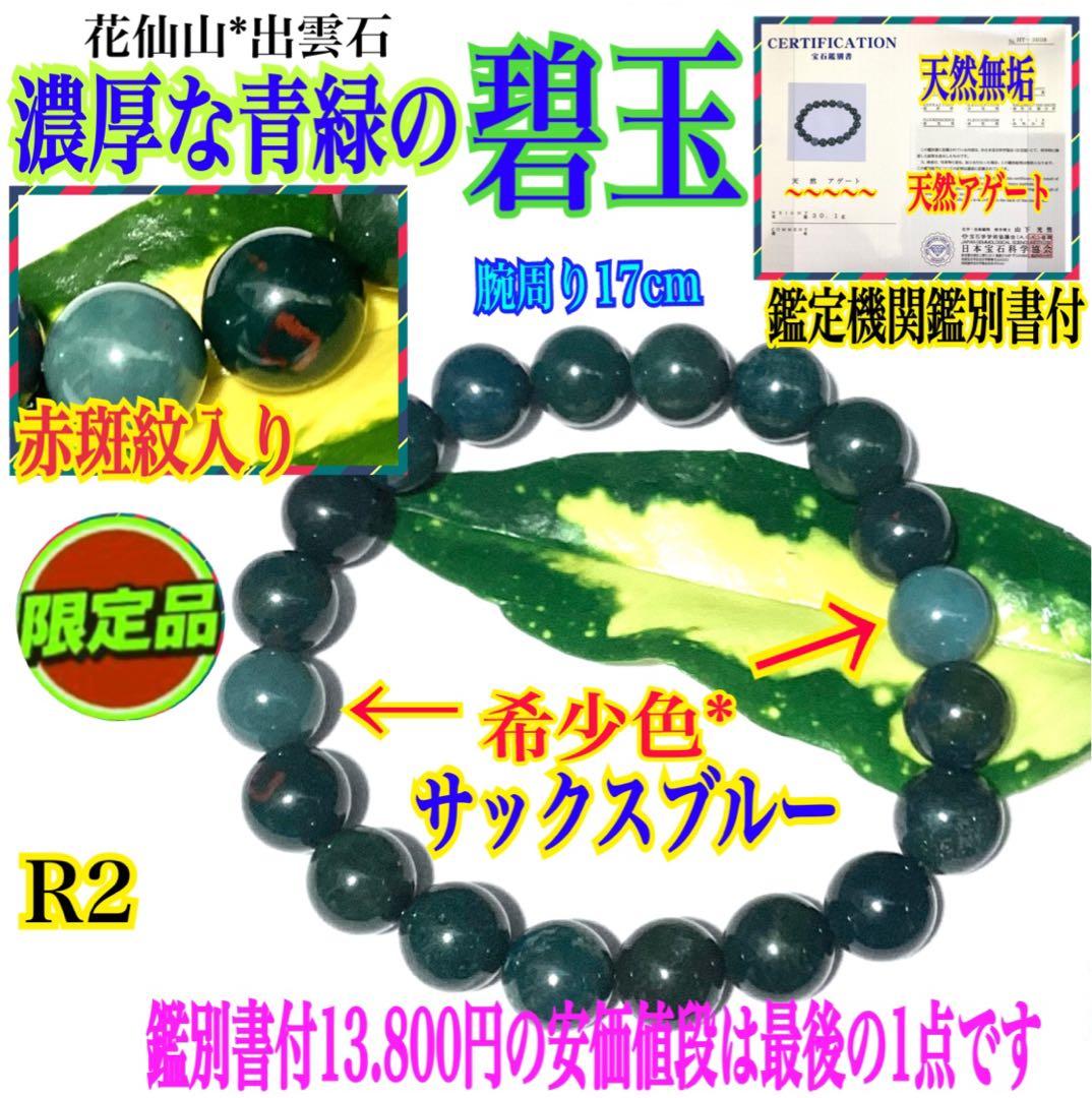 ✳花仙山*出雲石ブレスレット 濃厚青緑 *希少色【碧玉】17cm 鑑別書別無し‼️