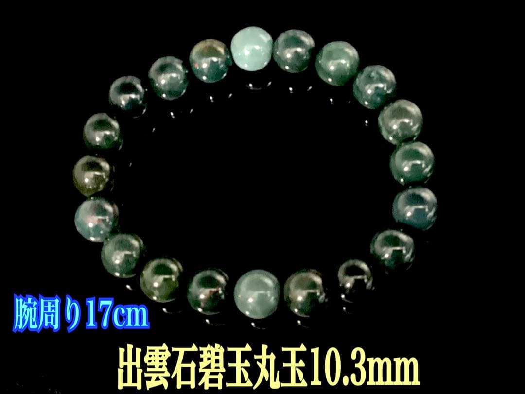 ✳花仙山*出雲石ブレスレット 濃厚青緑 *希少色【碧玉】17cm 鑑別書別無し‼️
