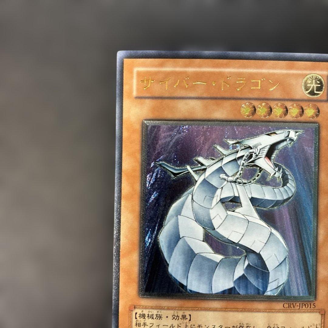 遊戯王　サイバー・ドラゴン レリーフ　CRV-JP015 4p.