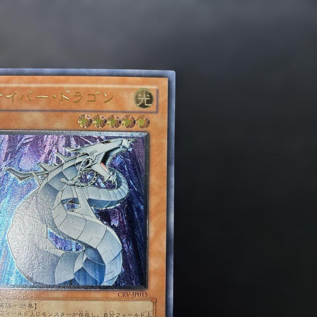遊戯王　サイバー・ドラゴン レリーフ　CRV-JP015 4p.