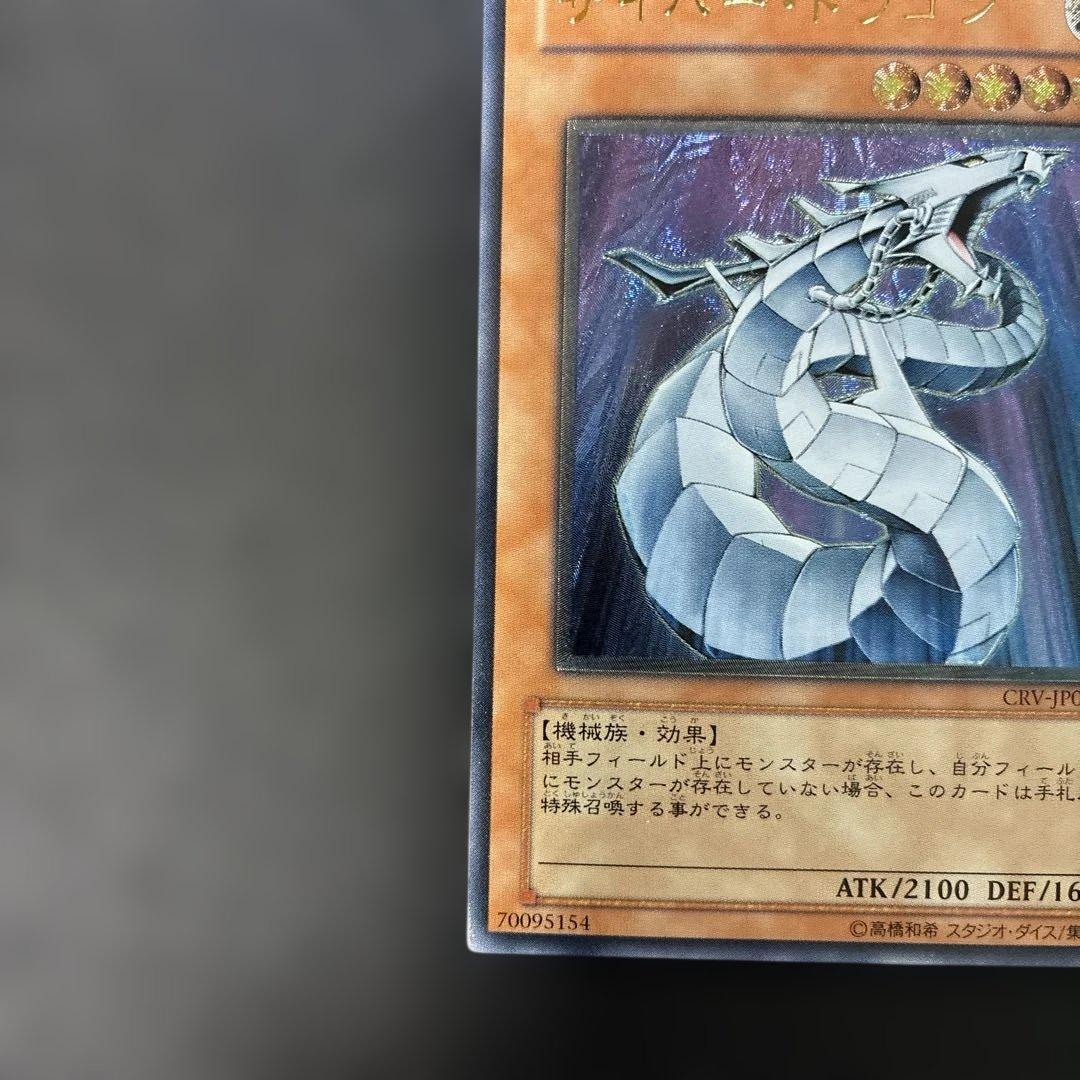 遊戯王　サイバー・ドラゴン レリーフ　CRV-JP015 4p.