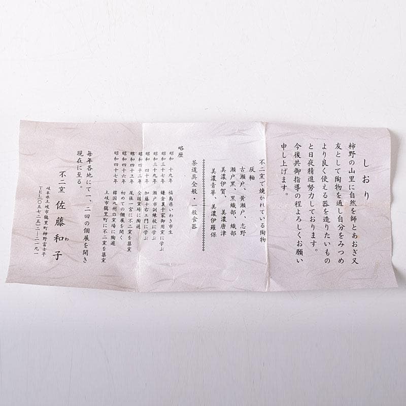 茶道具　不二窯 佐藤和子作　織部　香合　共箱　C　7800