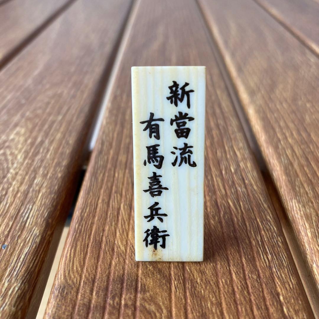 TS73 宮本武蔵 有馬喜兵衛 歴史浪漫 第二弾 フルタ フィギュア 2点