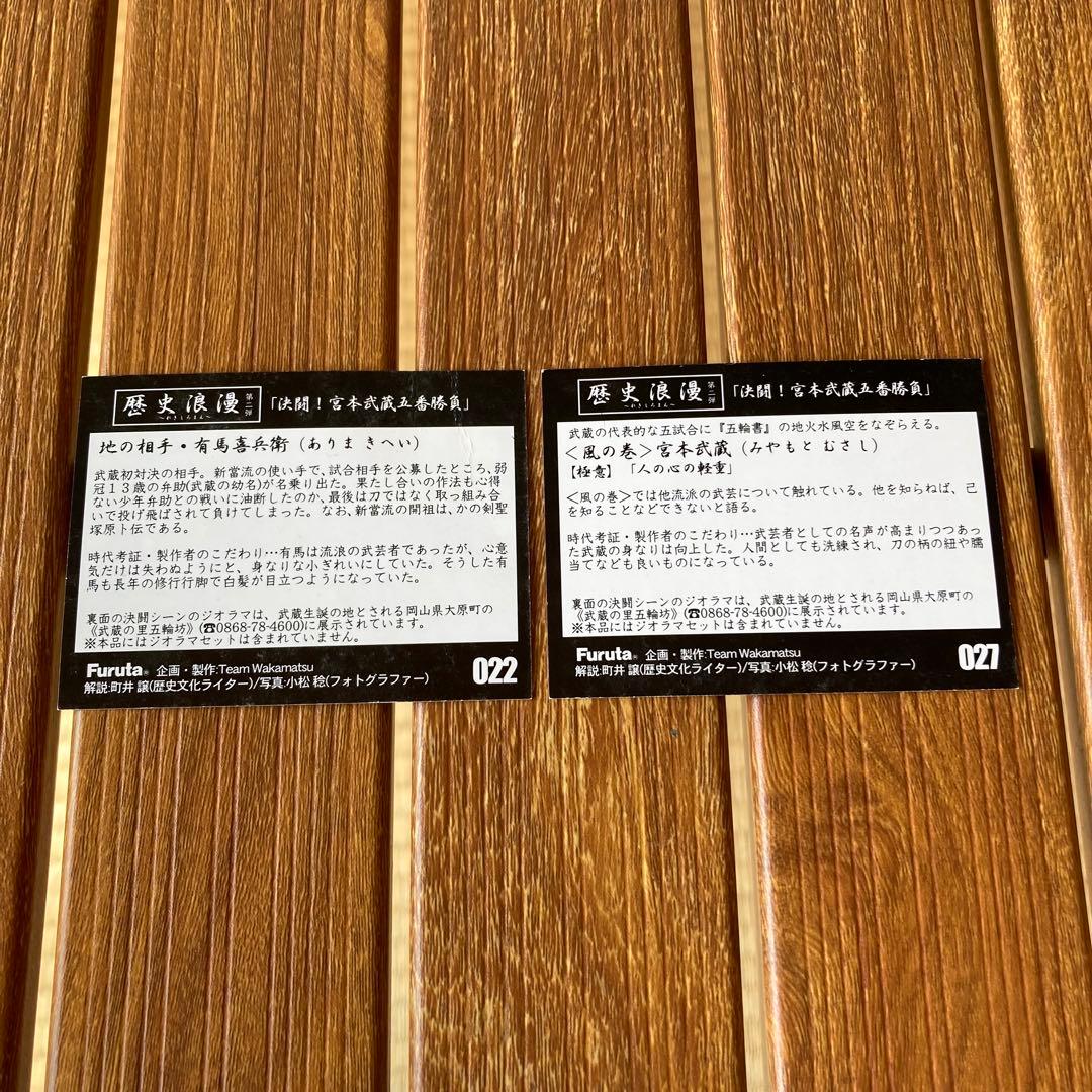 TS73 宮本武蔵 有馬喜兵衛 歴史浪漫 第二弾 フルタ フィギュア 2点