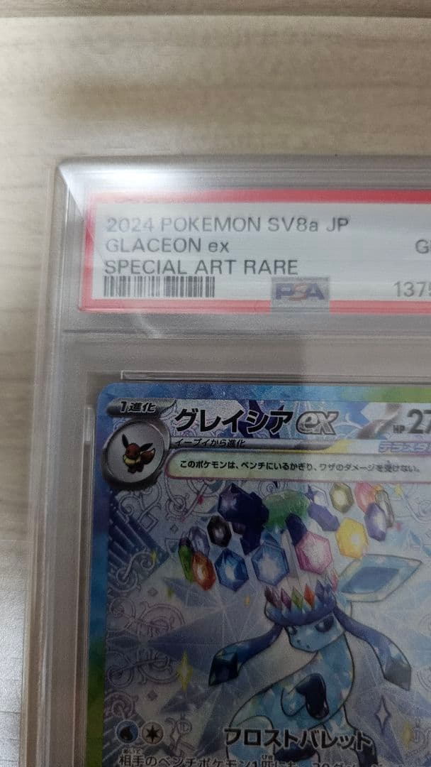 【PSA10】　グレイシアex SAR テラスタルフェスex