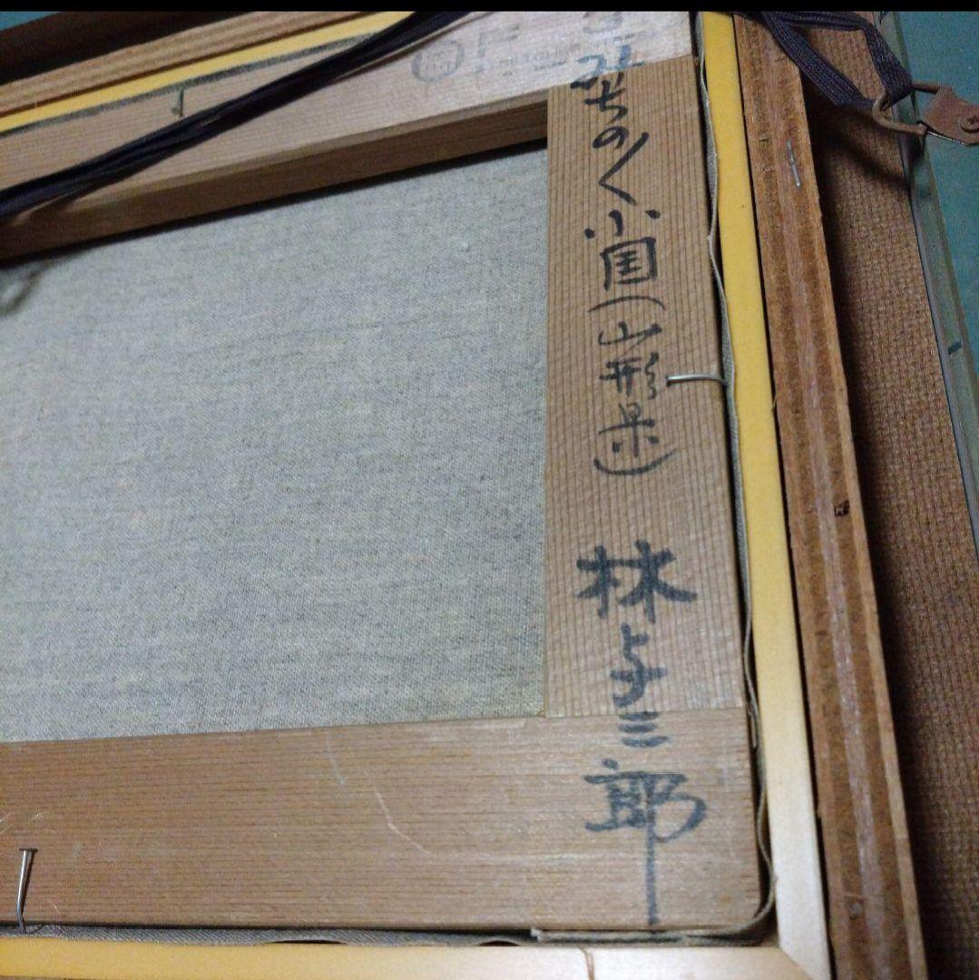 林与三郎　山形県みちのくの小国