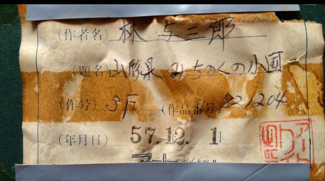 林与三郎　山形県みちのくの小国