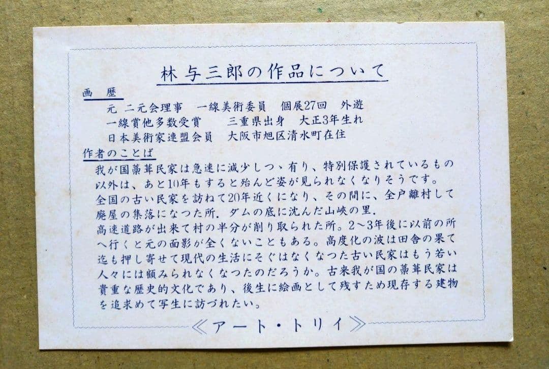 林与三郎　山形県みちのくの小国