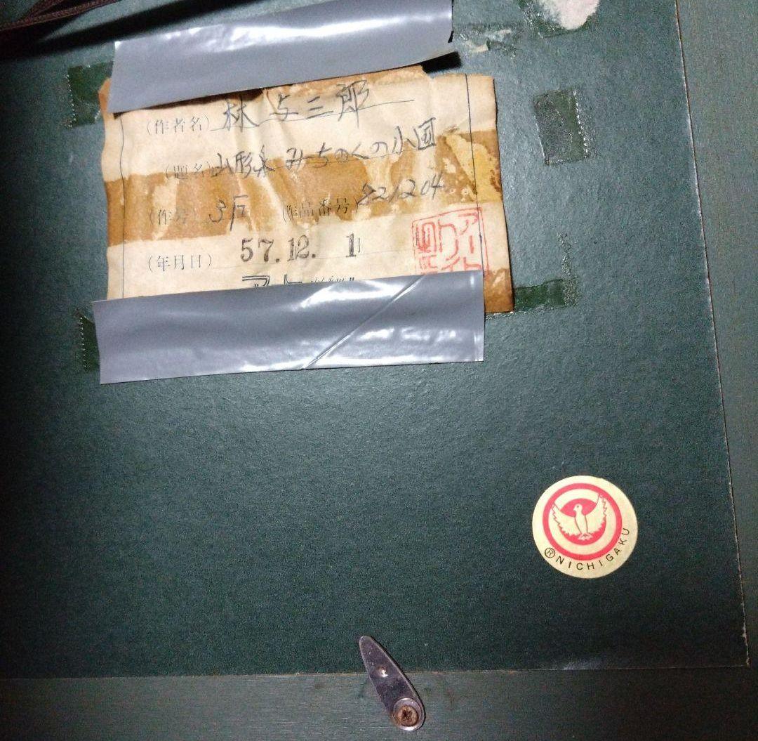 林与三郎　山形県みちのくの小国