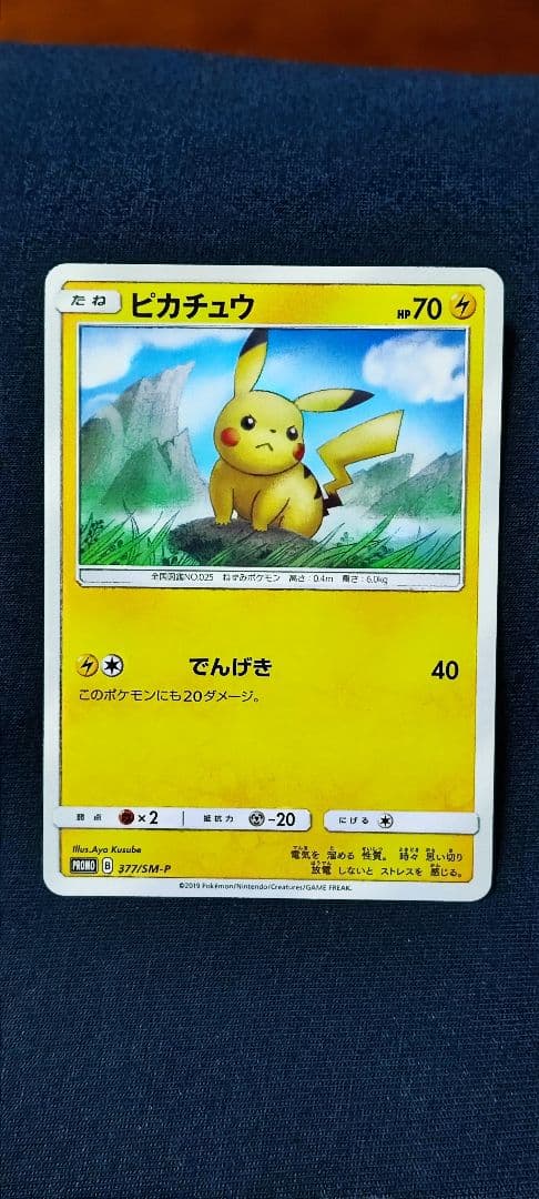 ピカチュウ P [SM-P 377] プロモ「ローソンサマーキャンペーン」)