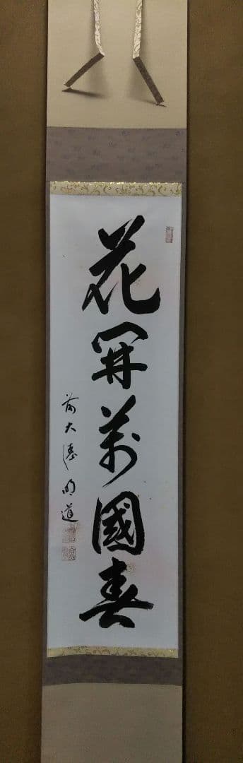 茶道具 掛軸 一行 大徳寺 玉瀧寺 戸上明道和尚 花開萬国春 雅本紙 新品未使用