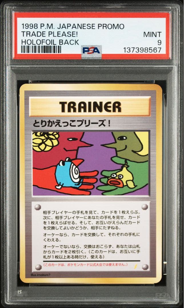 とりかえっこプリーズ プロモ旧裏【PSA9】裏面全ホロ 1998