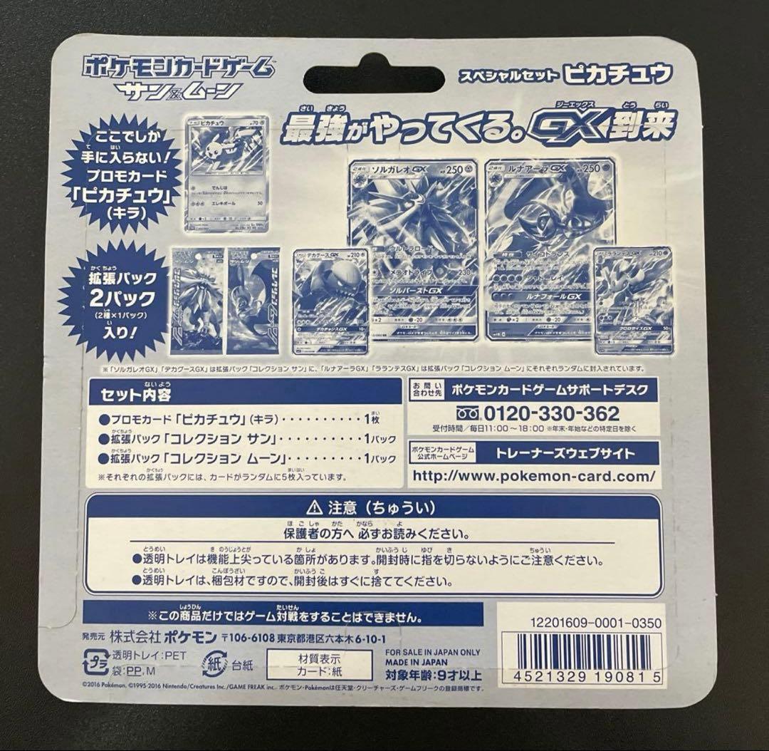 スペシャルセットピカチュウ　サン&ムーン　限定品 未開封