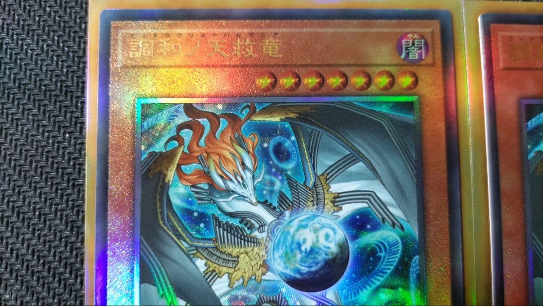 調和ノ天救竜　フィドラウリス＝ハルモニア　アルティメットレア　2枚