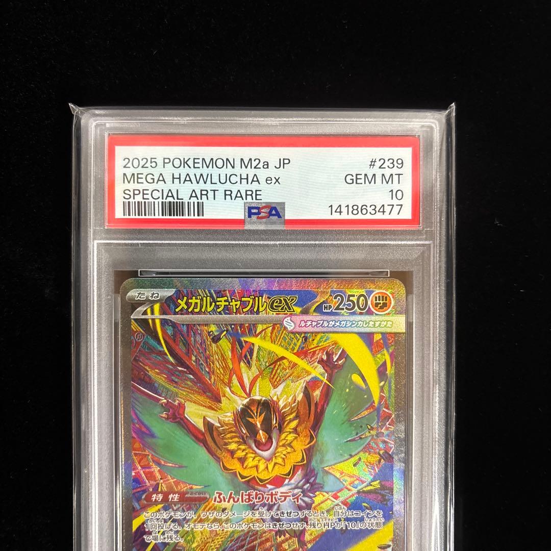 【PSA10】⭐︎メガルチャブルex SAR⭐︎ポケカ/239/193