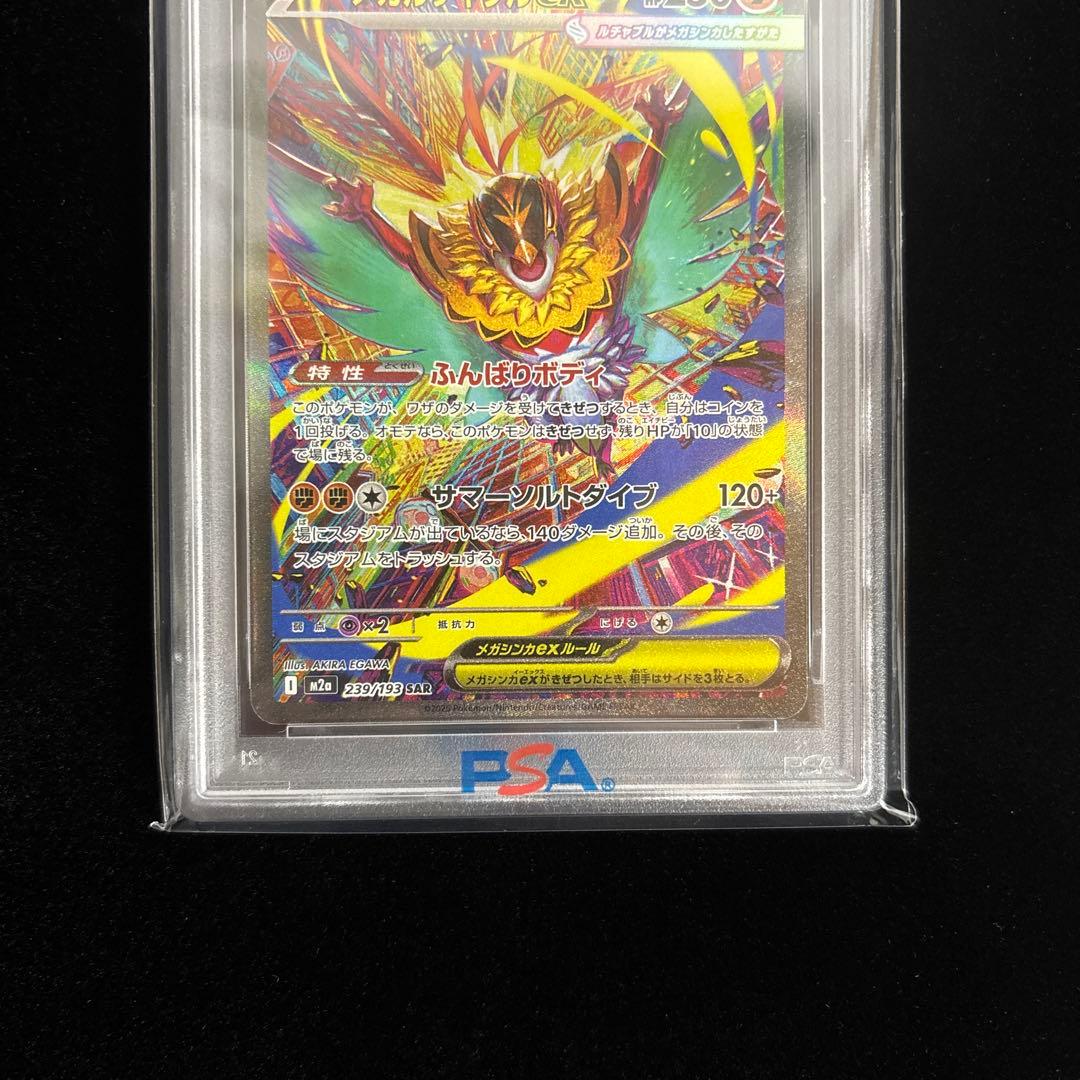 【PSA10】⭐︎メガルチャブルex SAR⭐︎ポケカ/239/193