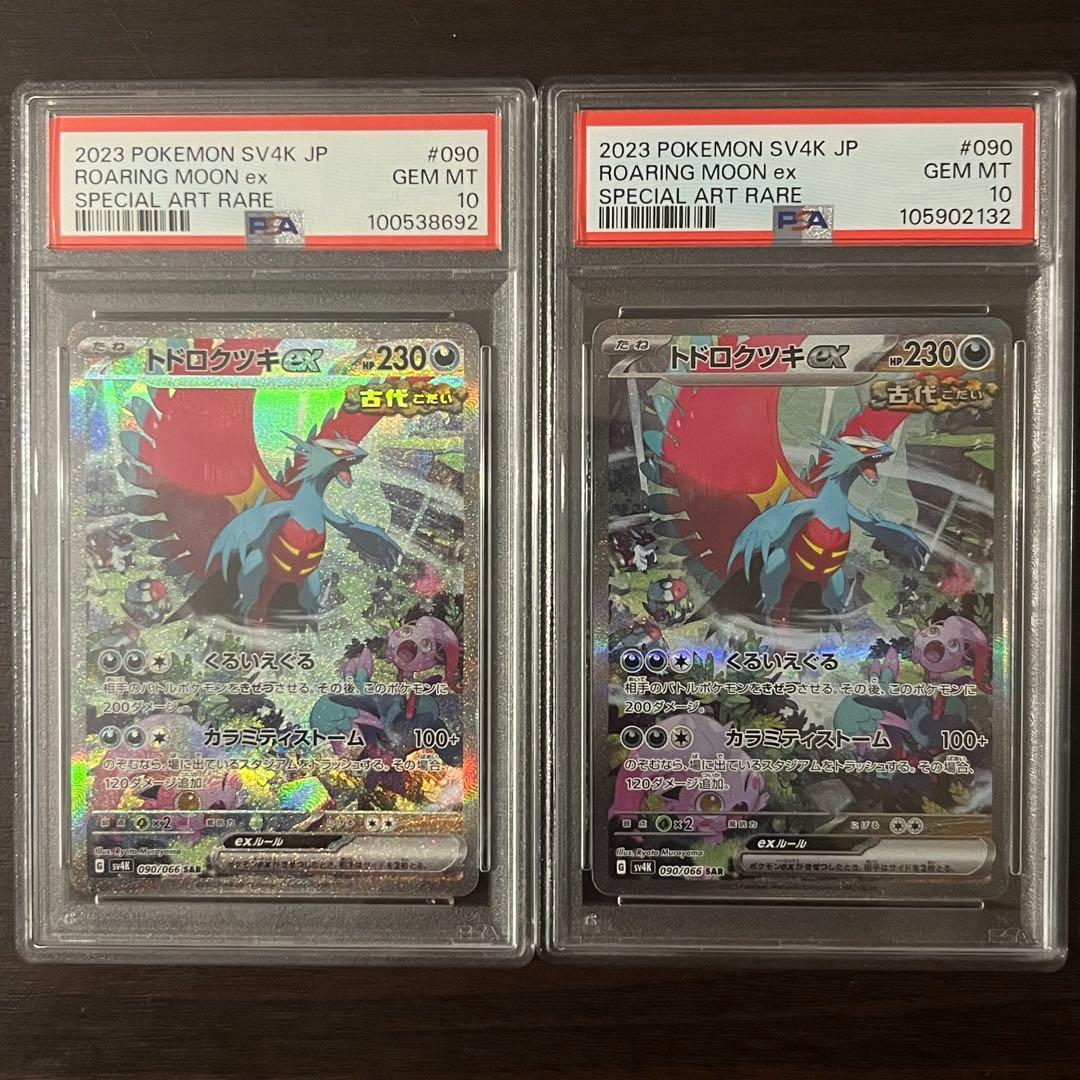 トドロクツキex SAR PSA10 2枚 古代の咆哮PARADOX RIFT