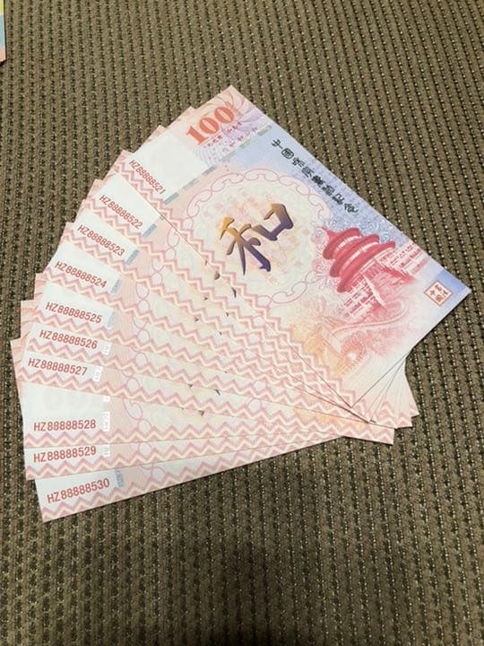 N1085 【中国・偽造防止蛍光印刷】記念券　ピン札　旧紙幣　10枚連番