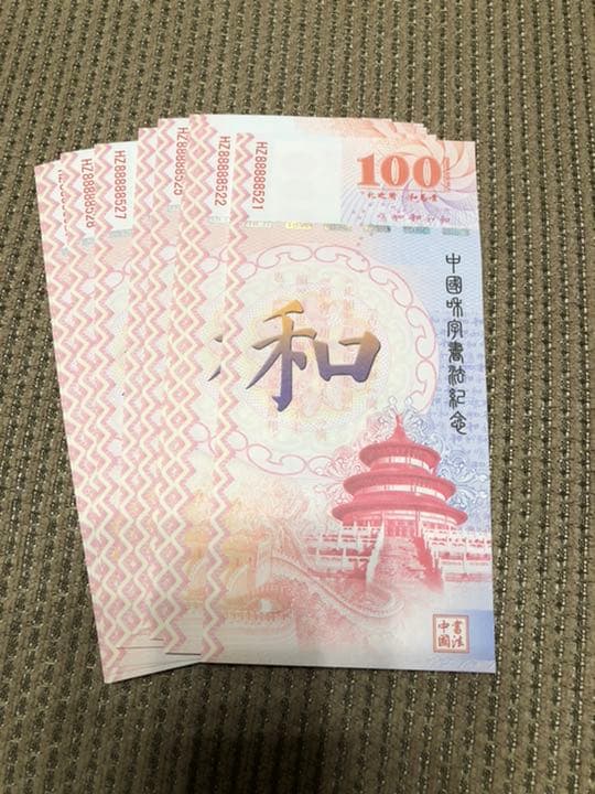 N1085 【中国・偽造防止蛍光印刷】記念券　ピン札　旧紙幣　10枚連番
