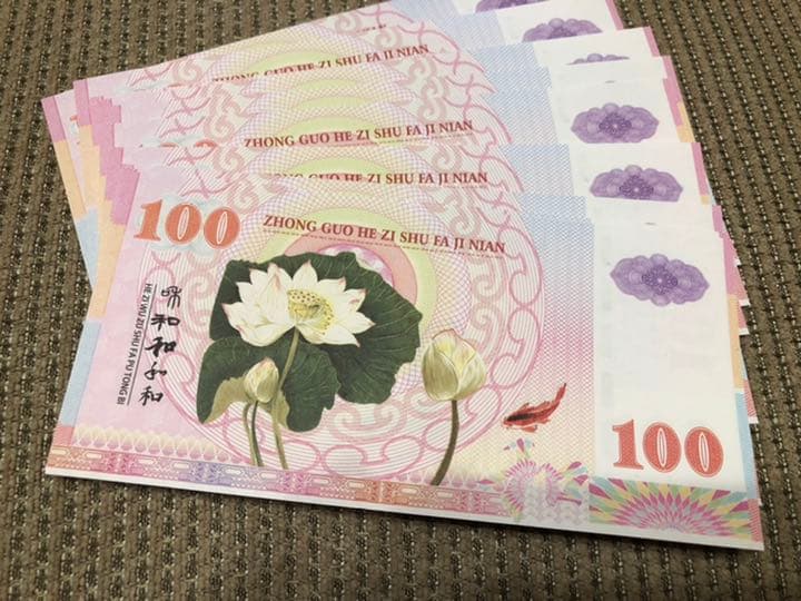 N1085 【中国・偽造防止蛍光印刷】記念券　ピン札　旧紙幣　10枚連番