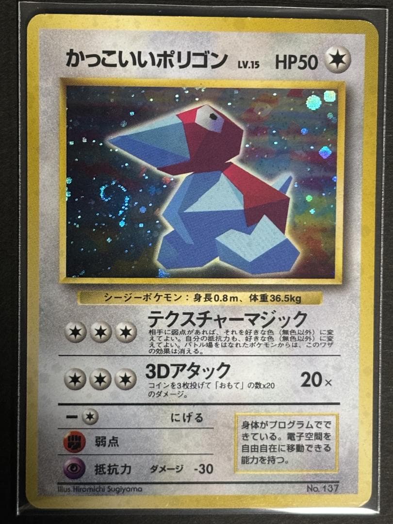 かっこいいポリゴン(渦巻きホロ)　旧裏