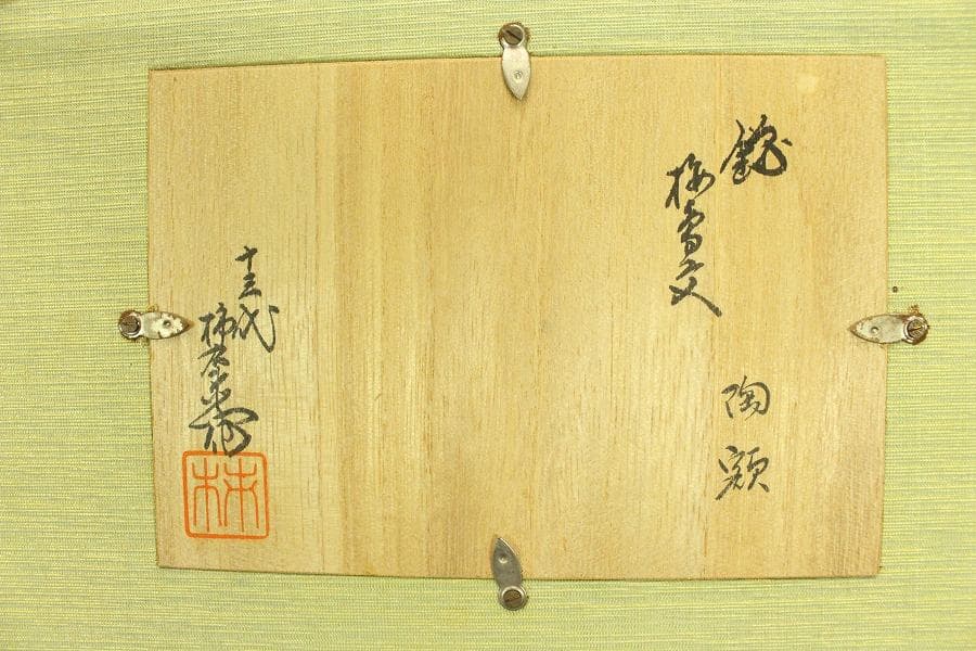 十三代酒井田柿右衛門 梅鶯紋 陶額 美品(ZE367)