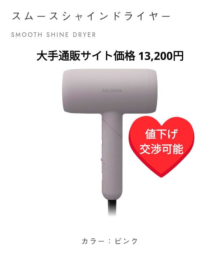 SALONIA SMOOTH SHINE DRYER ピンク
