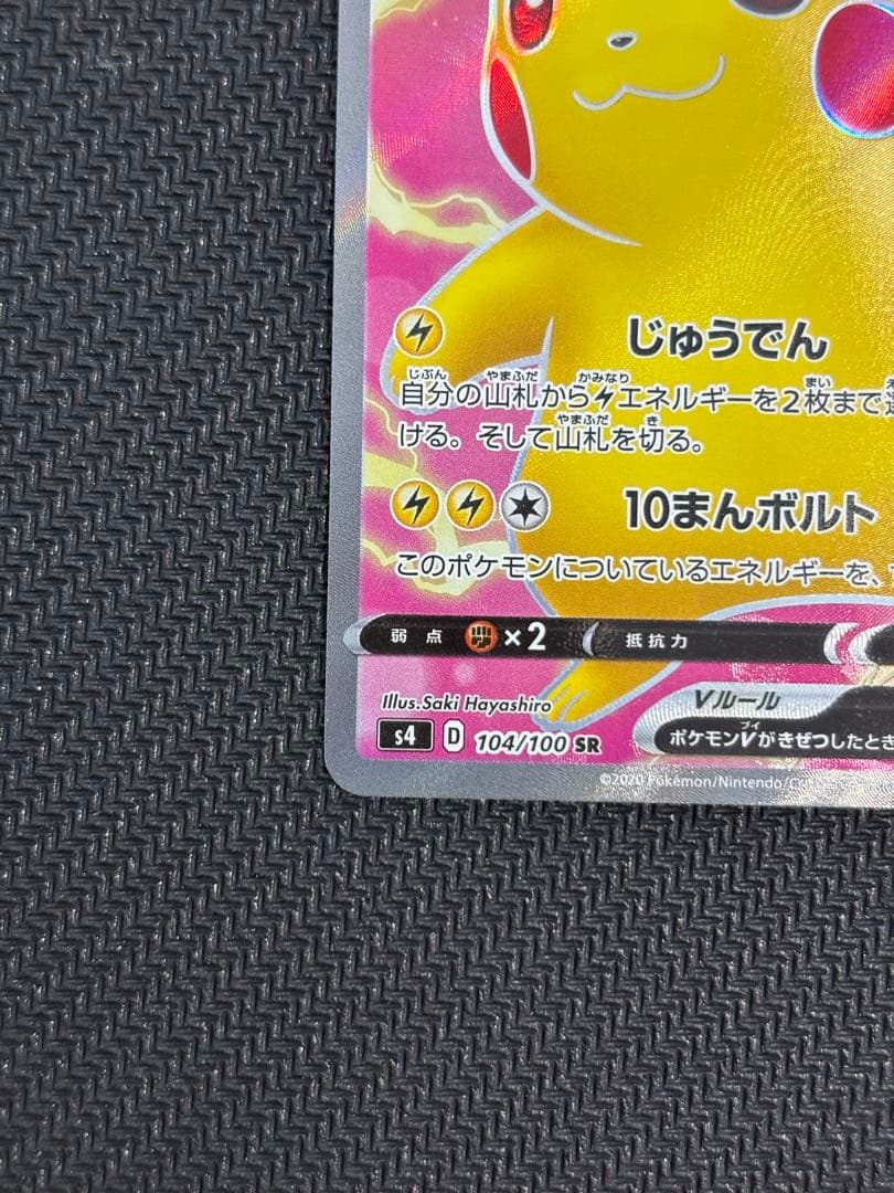 ②ピカチュウV SR S4 仰天のボルテッカー 104/100