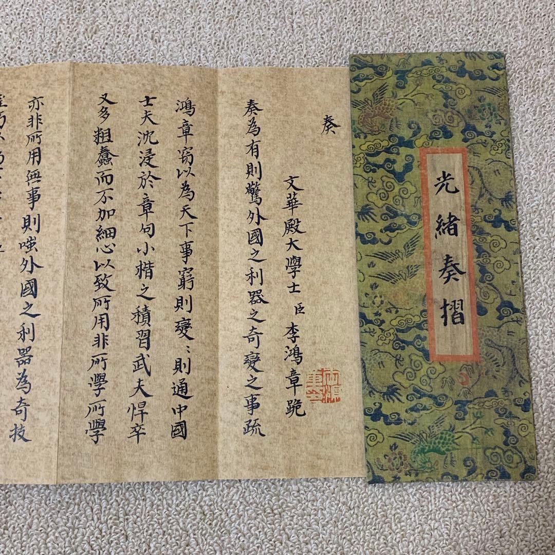 蔵出し 清代光緒年間　李鴻章奏折 歴史文書資料 旧蔵　絵冊 光绪六年八月