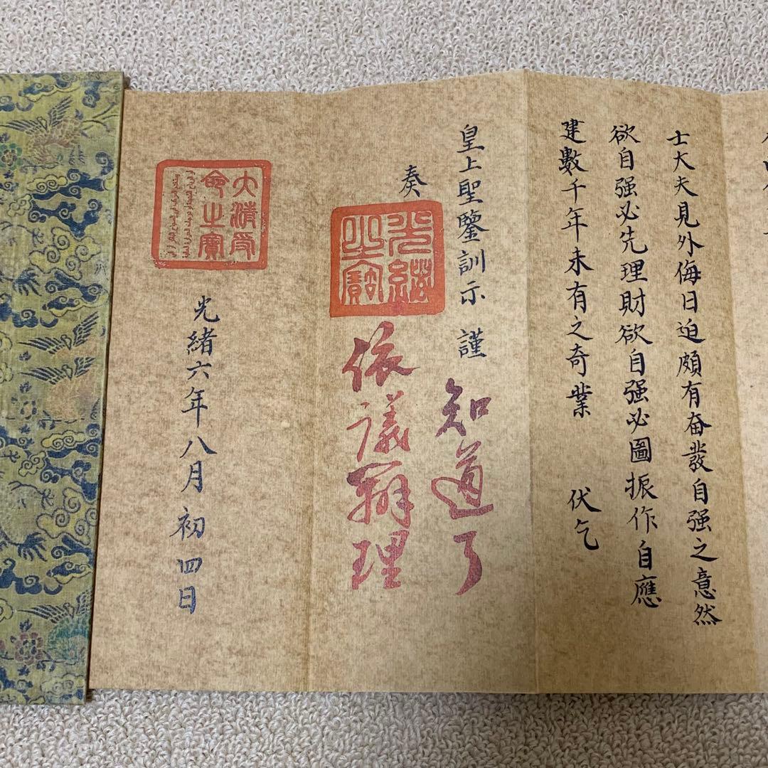 蔵出し 清代光緒年間　李鴻章奏折 歴史文書資料 旧蔵　絵冊 光绪六年八月