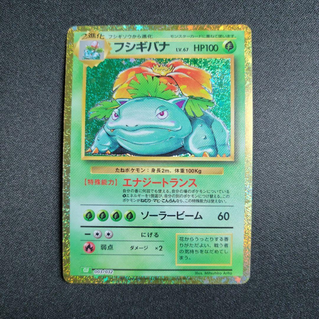 ポケモンカードclassic リザードン　カメックス　フシギバナ　3枚セット