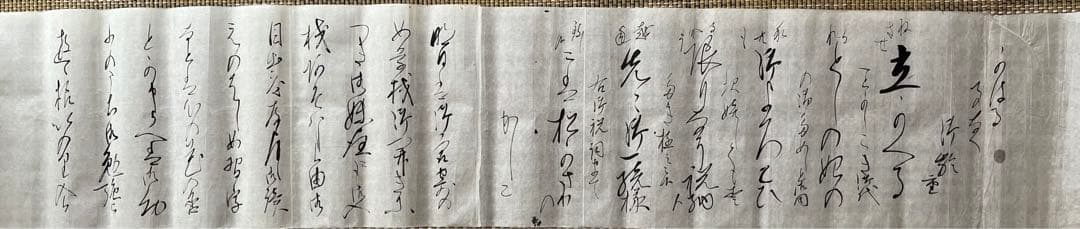 旧蔵 書道　卷物　長さ580cm