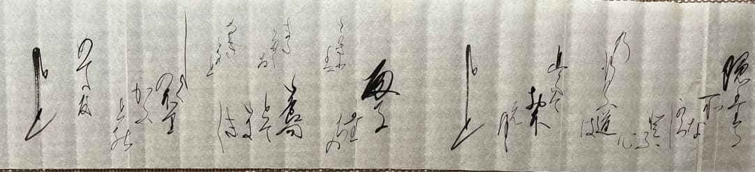 旧蔵 書道　卷物　長さ580cm