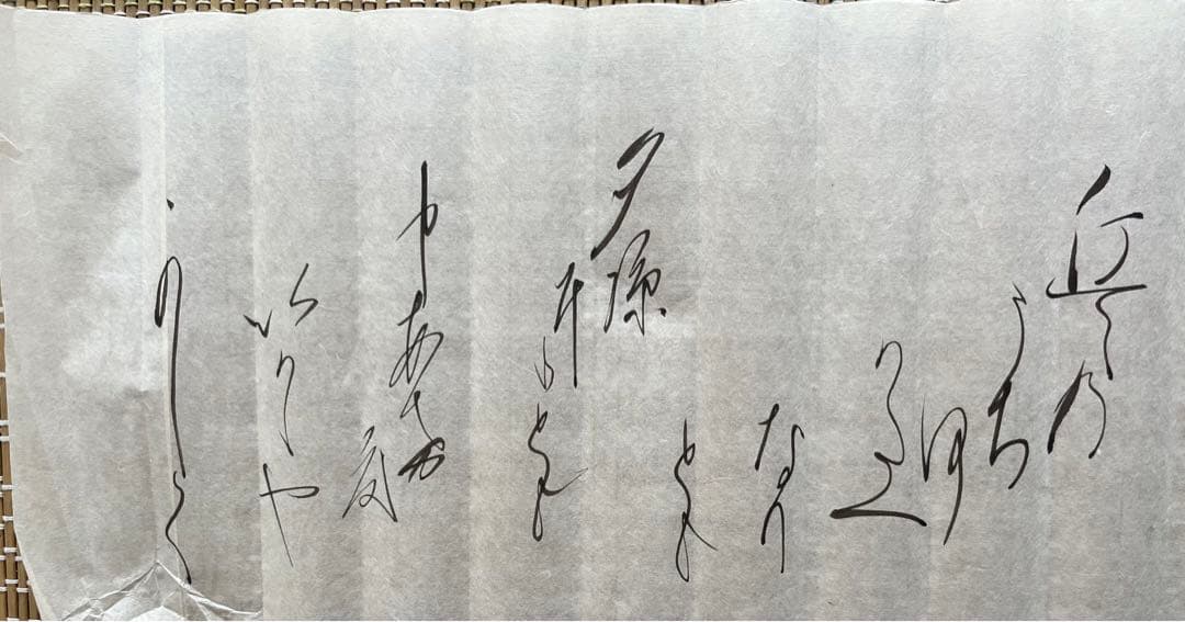 旧蔵 書道　卷物　長さ580cm