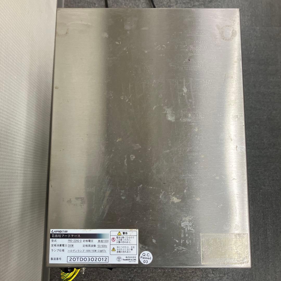 kiproster 業務用フードケース PRO-22HG-D