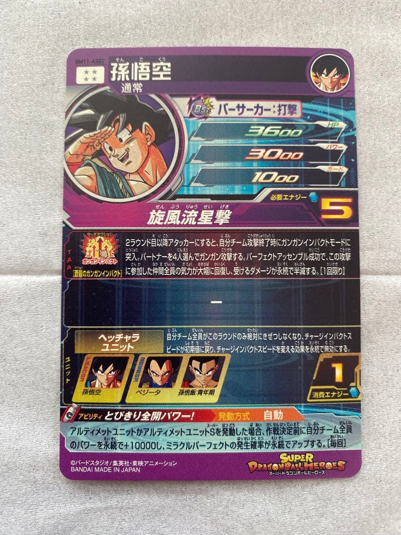 スーパードラゴンボールヒーローズ　BM11-ASEC 孫悟空