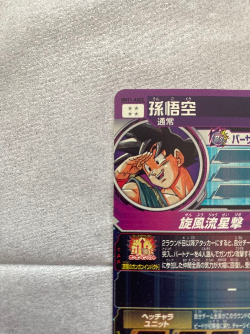 スーパードラゴンボールヒーローズ　BM11-ASEC 孫悟空