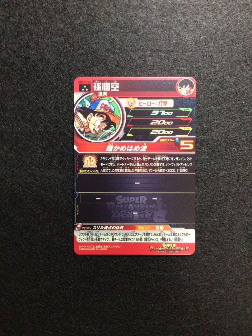 ドラゴンボールヒーローズ　MM5-018 DA 孫悟空