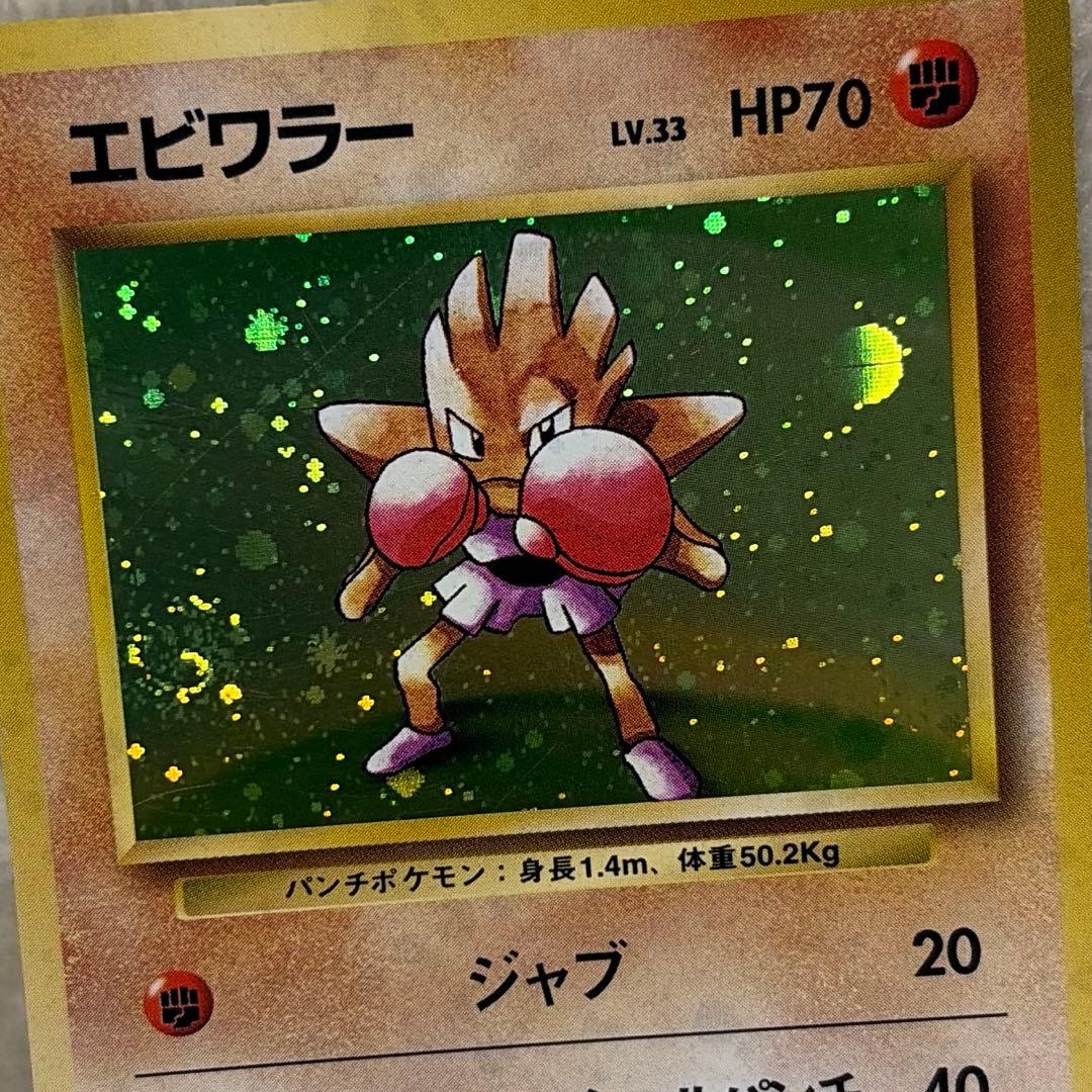 エビワラー ★ 第1弾拡張パック　旧裏　うずまきホロ