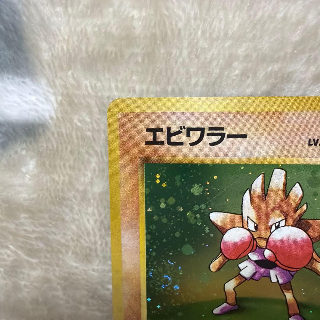 エビワラー ★ 第1弾拡張パック　旧裏　うずまきホロ