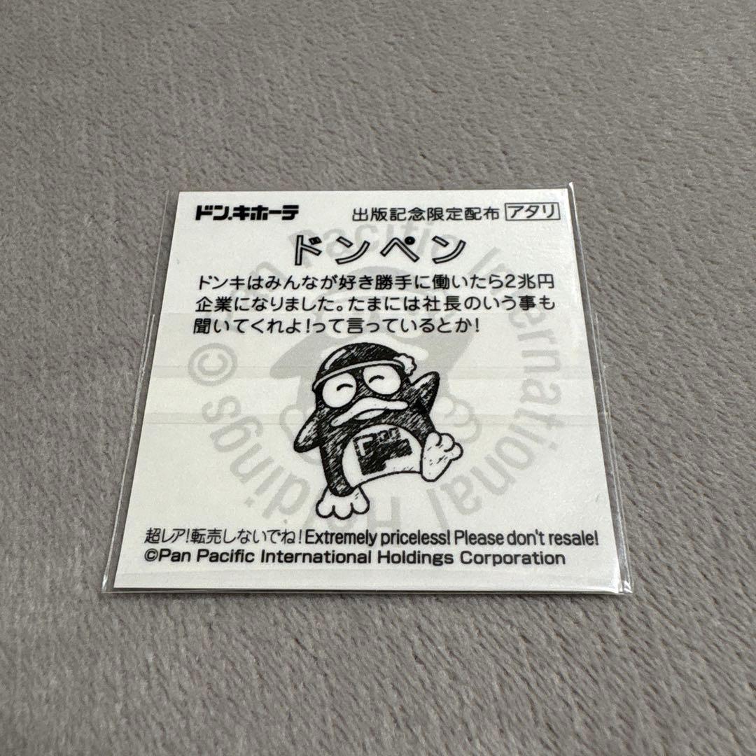 最終売価　希少シール　ドンペンステッカー