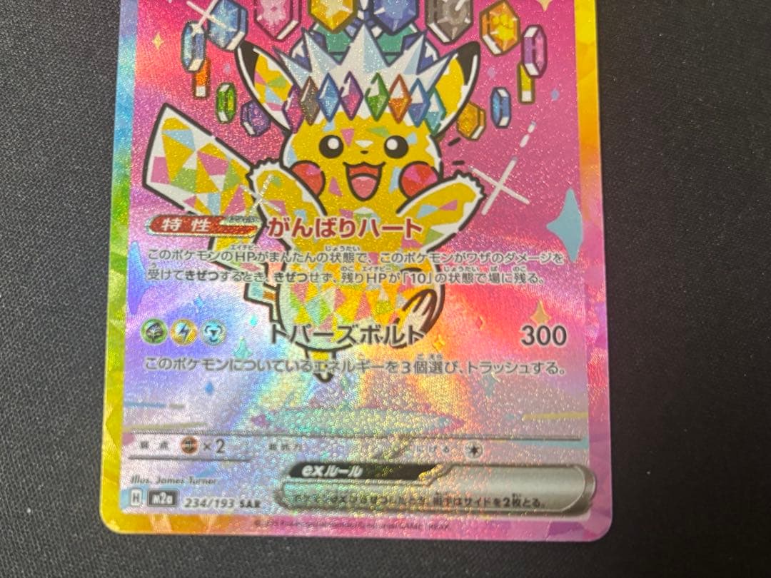 ピカチュウex SAR 234/196 MEGAドリームex