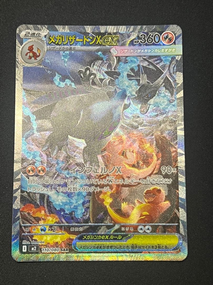 メガリザードンXex SAR [M2 110/080]