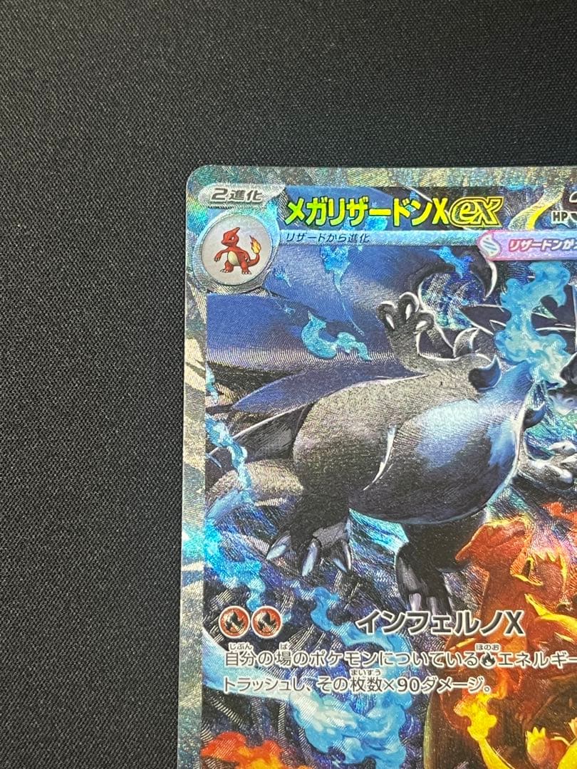 メガリザードンXex SAR [M2 110/080]