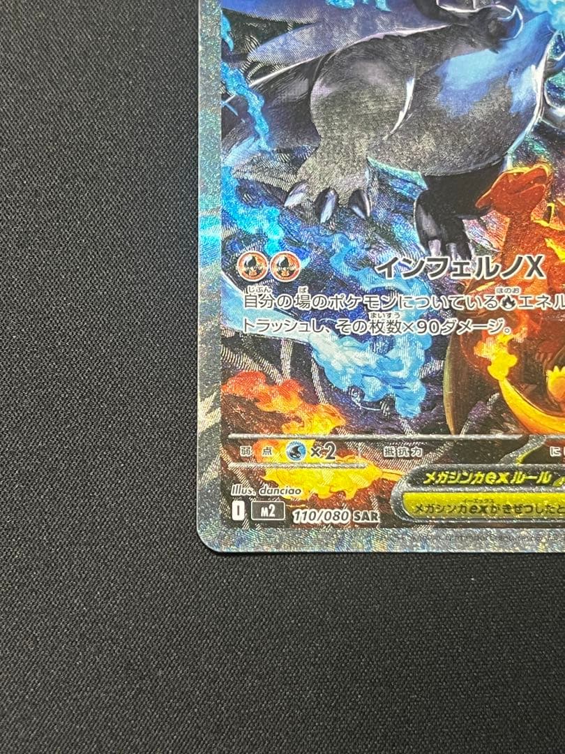 メガリザードンXex SAR [M2 110/080]