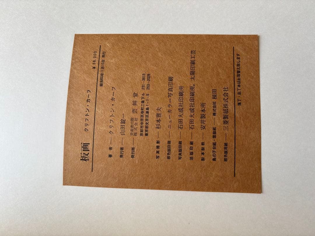 クリフトンカーフ KARHU PRINTS 芸艸堂 図版50枚 サイン入版画1枚