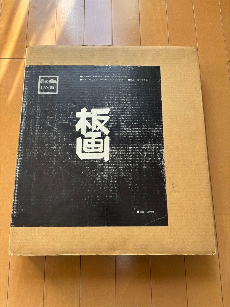 クリフトンカーフ KARHU PRINTS 芸艸堂 図版50枚 サイン入版画1枚